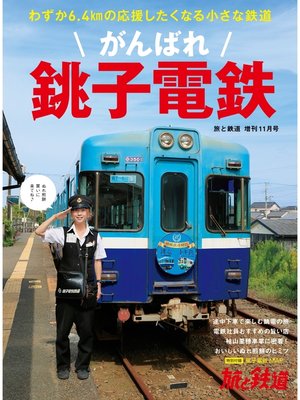 旅と鉄道 2021年増刊11月号　がんばれ銚子電鉄 - 電子書籍